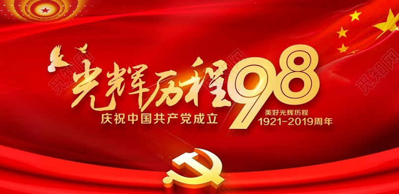 庆祝中国共产党建党98周年“不忘初心、牢记使命”主题活动